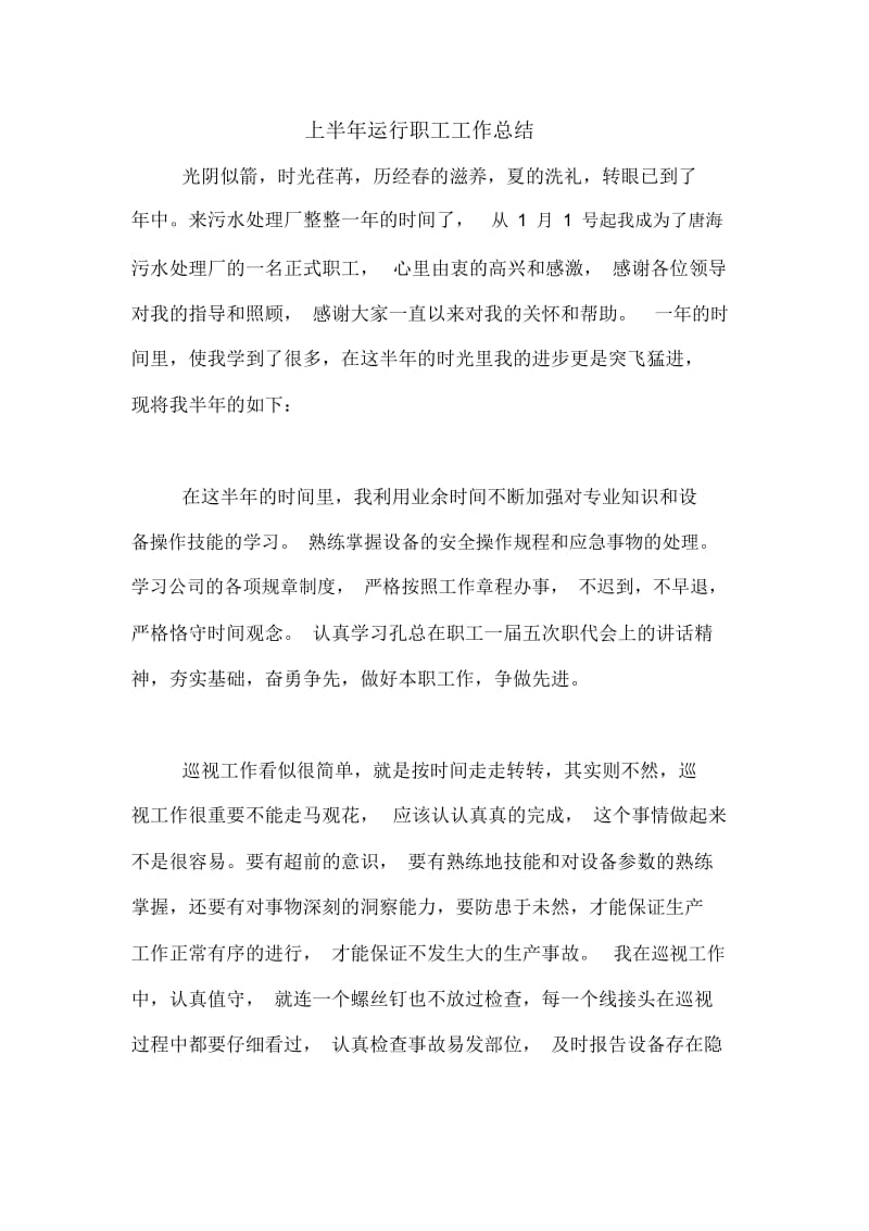 2020年上半年运行职工工作总结.docx_第1页