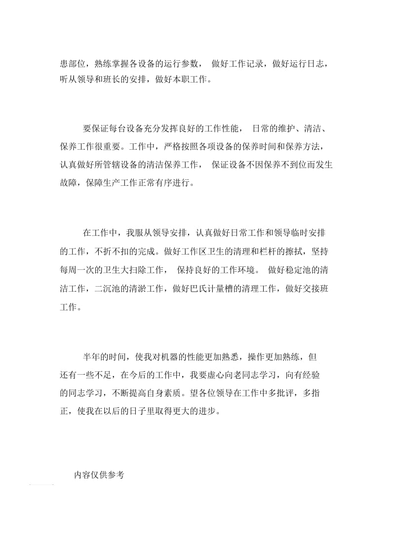 2020年上半年运行职工工作总结.docx_第2页