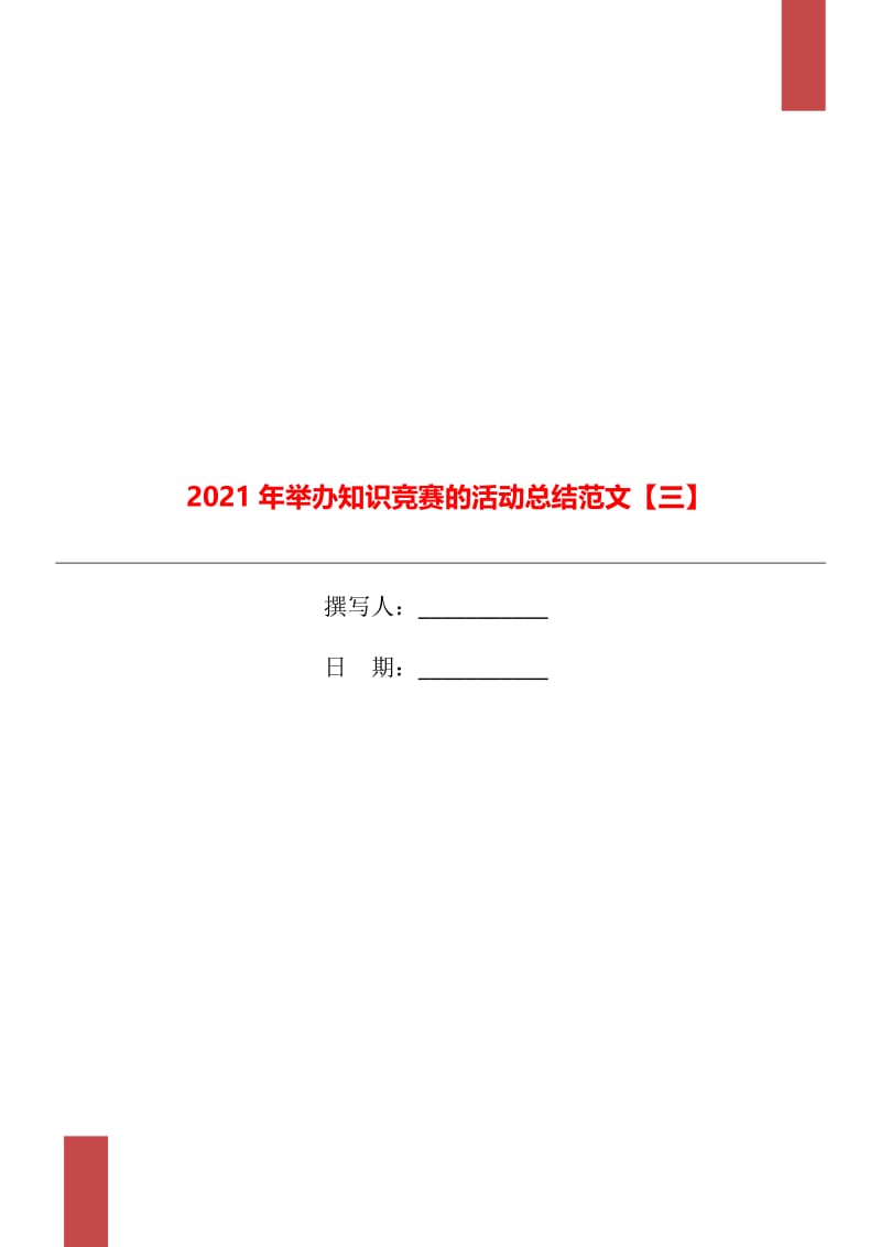 2021年举办知识竞赛的活动总结范文【三】.doc_第1页