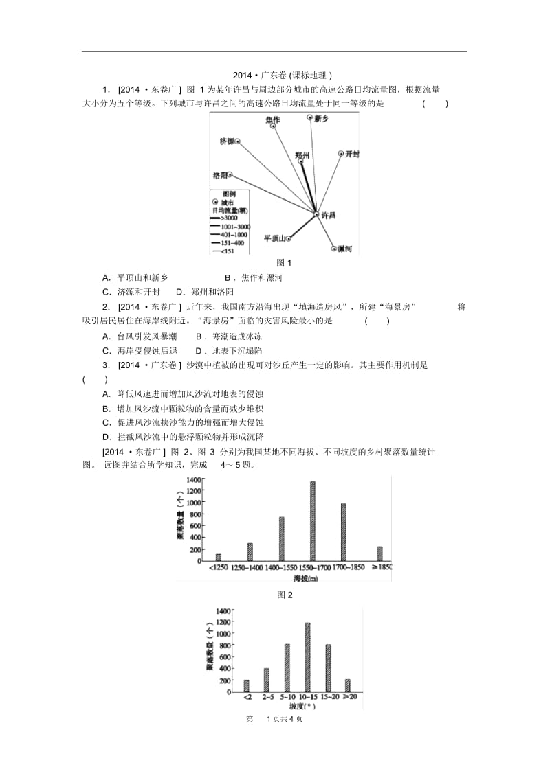 2014年全国高考地理真题解析广东卷.docx_第1页