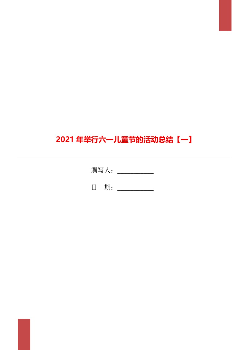 2021年举行六一儿童节的活动总结【一】.doc_第1页