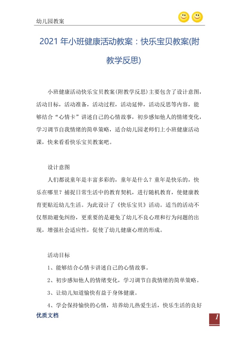 2021年小班健康活动教案：快乐宝贝教案(附教学反思).doc_第2页