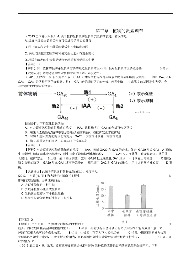 2013年高考真题分章汇编(含解析)必修3第3章植物的激素调节.docx_第1页