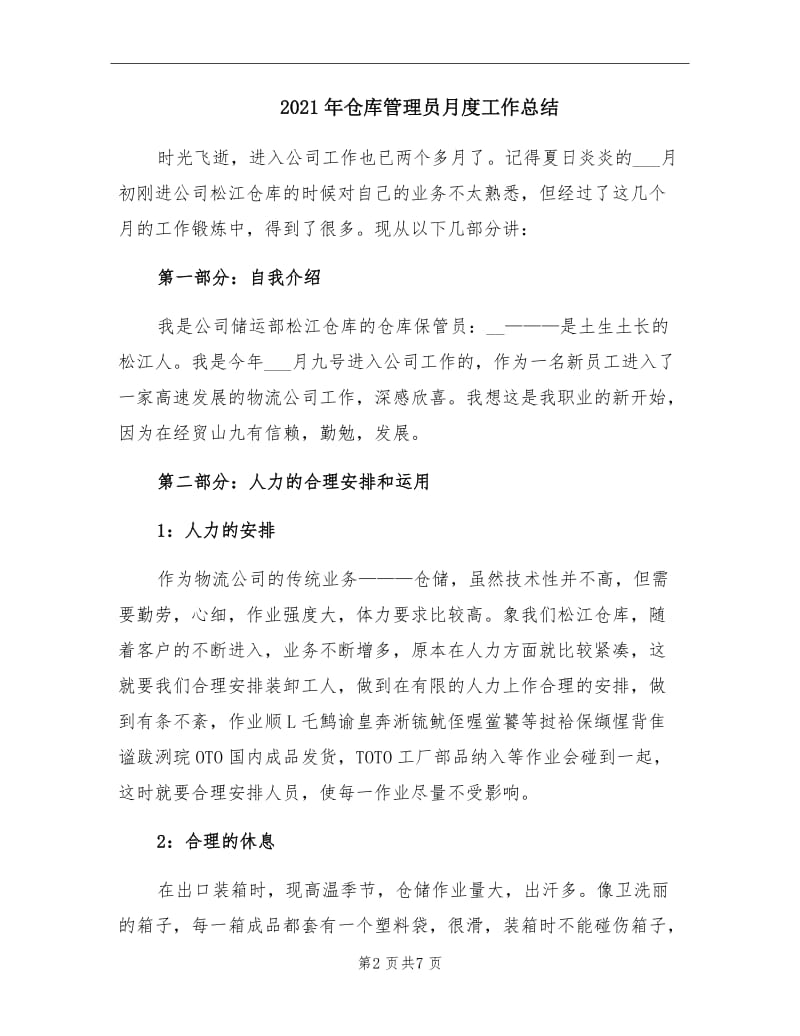 2021年仓库管理员月度工作总结.doc_第2页