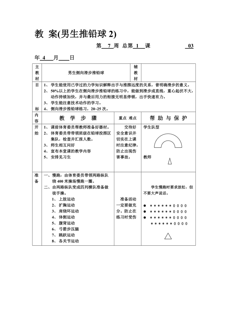 教 案（男生推铅球2）.doc_第1页