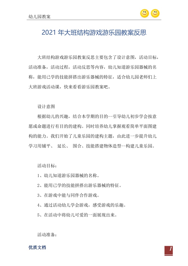 2021年大班结构游戏游乐园教案反思.doc_第2页