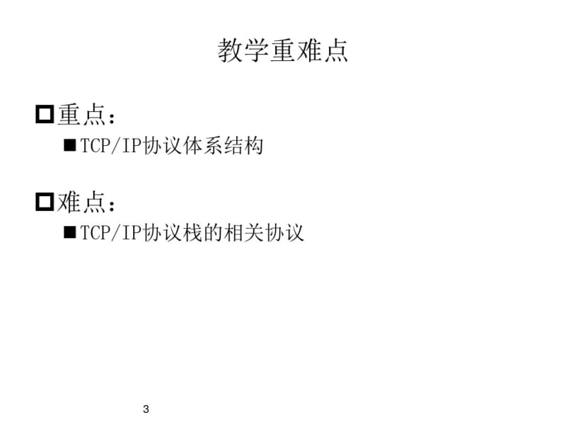 TCPIP协议详解剖析ppt课件.pdf_第3页