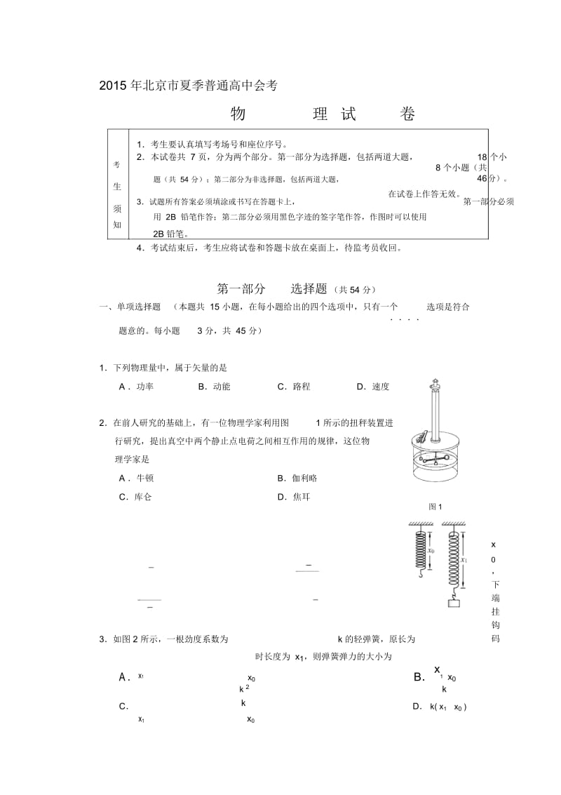 2015年北京市夏季普通高中会考物理试卷.docx_第1页