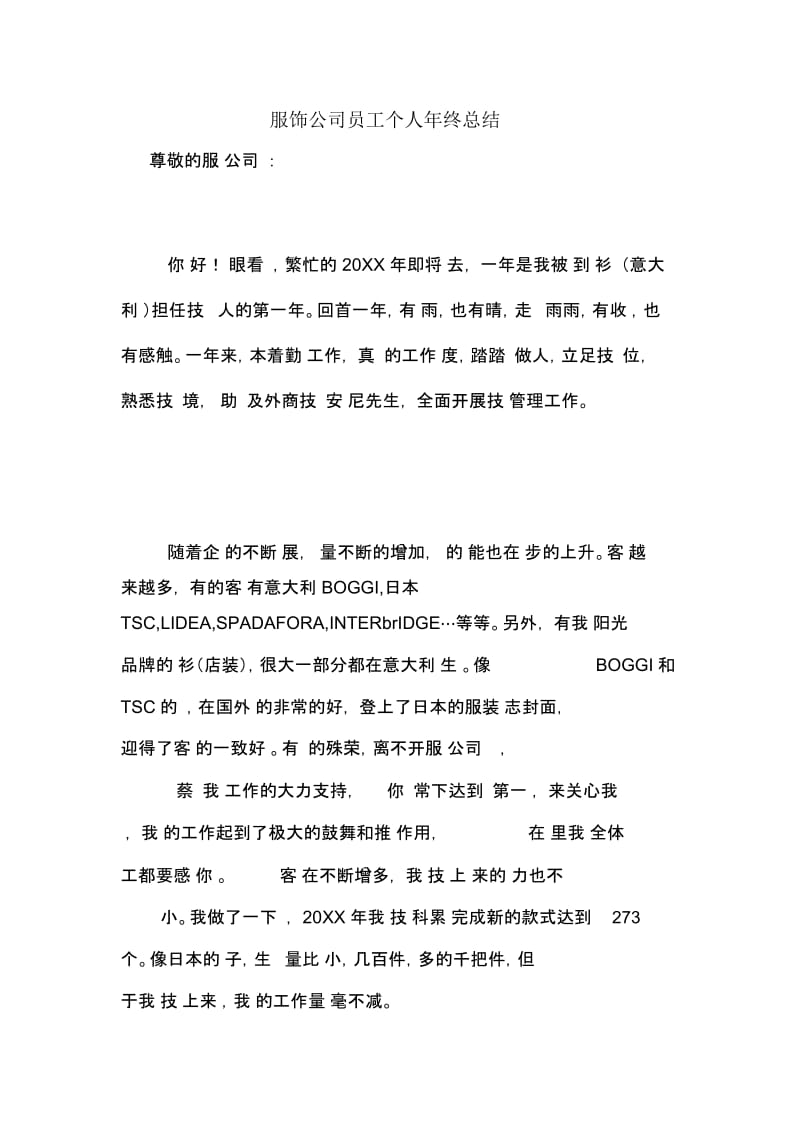 2020年服饰公司员工个人年终总结.docx_第1页