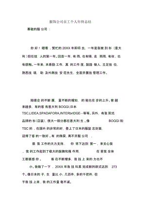 2020年服饰公司员工个人年终总结.docx