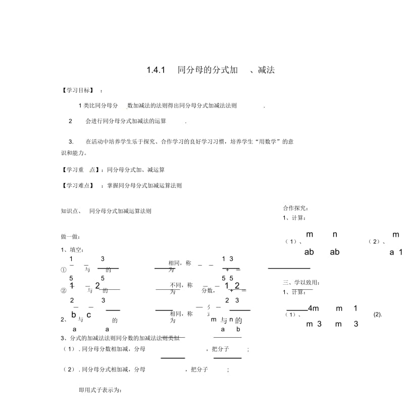 1.4.分式的加法和减法(一)导学案.docx_第1页