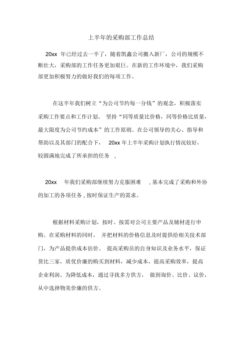 2020年上半年的采购部工作总结.docx_第1页