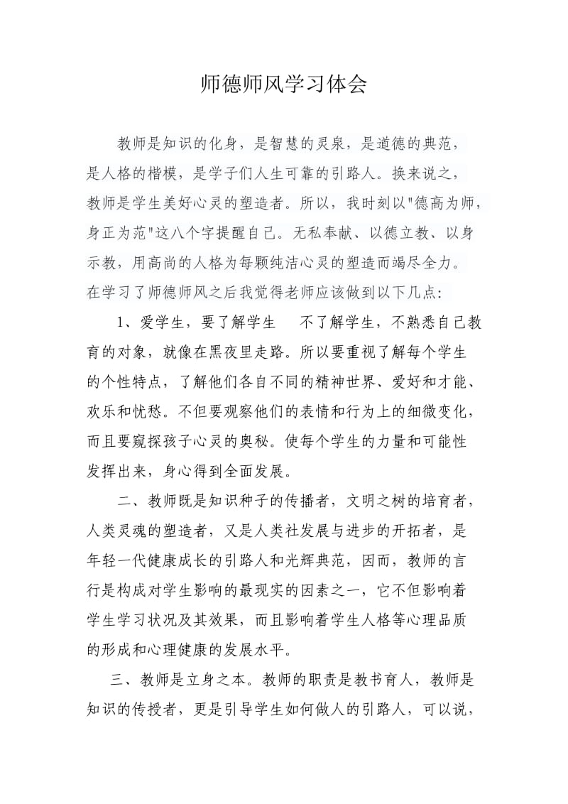 师德师风学习体会(7).doc_第1页