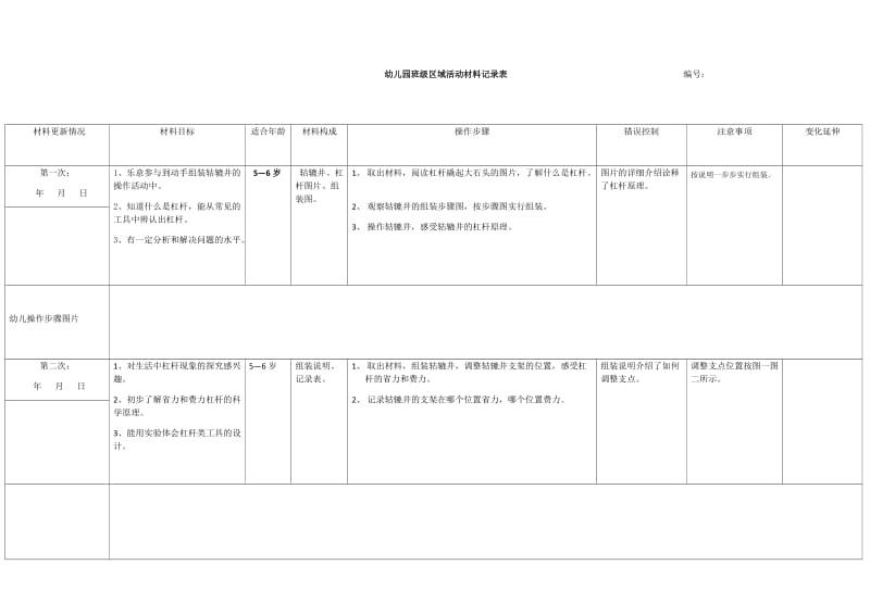 幼儿园班级区域活动材料记录表.docx_第1页