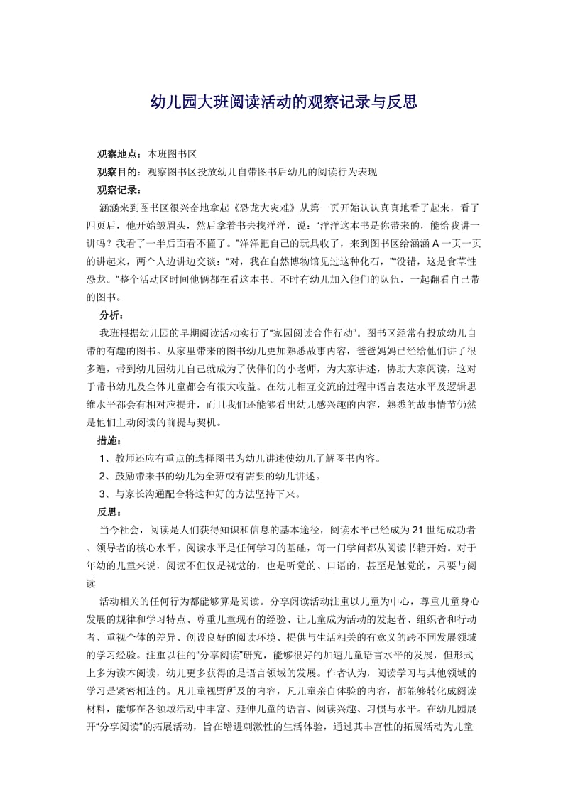 幼儿园大班阅读活动的观察记录与反思.doc_第1页