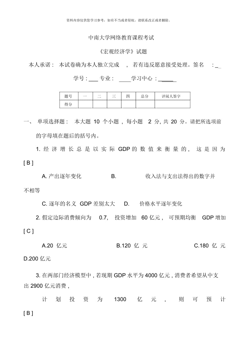 中南大学网络教育课程考试宏观经学试题SL.docx_第1页