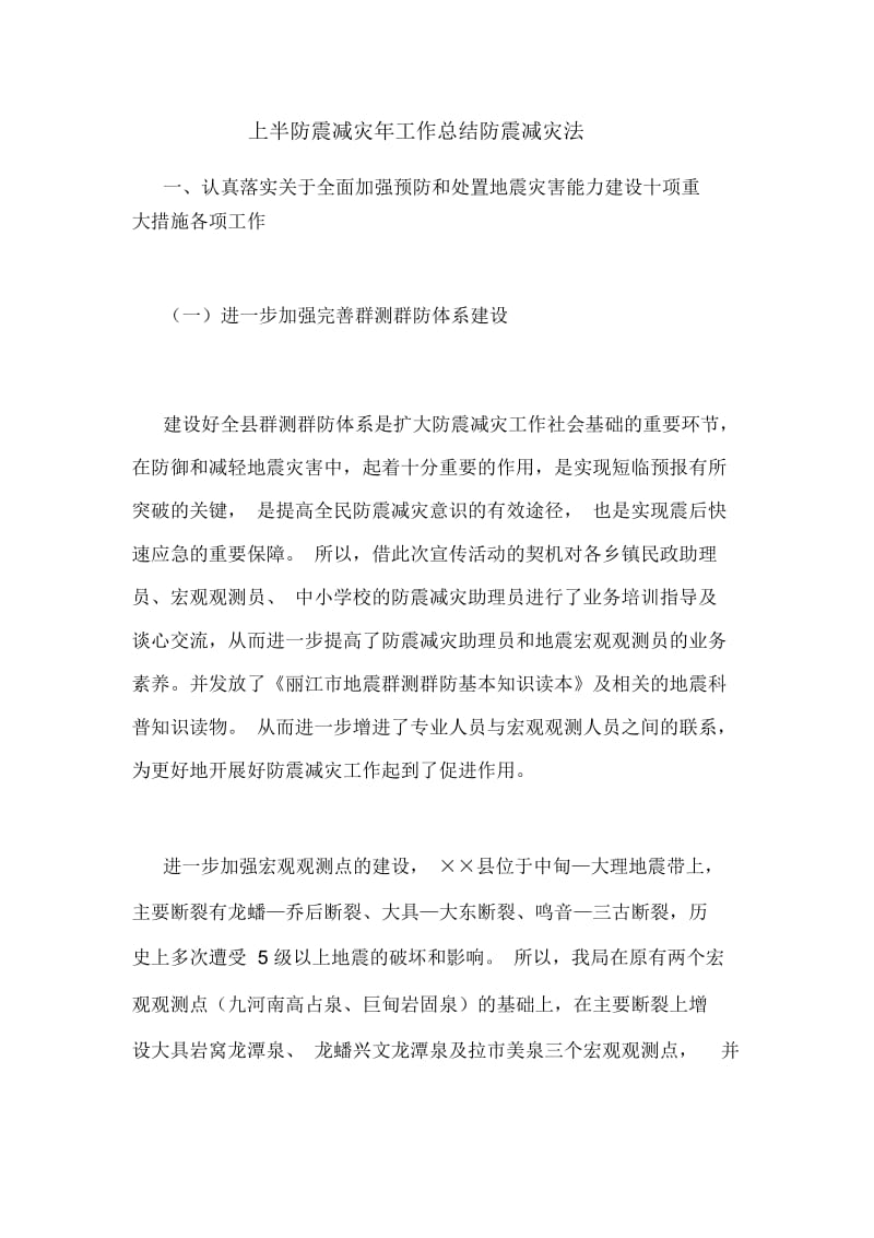 2020年上半防震减灾年工作总结防震减灾法.docx_第1页