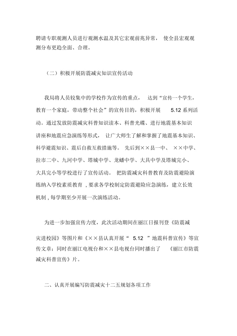 2020年上半防震减灾年工作总结防震减灾法.docx_第2页