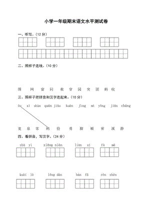 小学一年级期末语文水平测试卷.doc