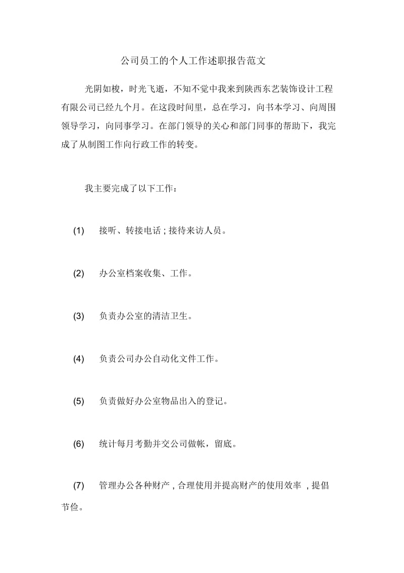 2020年公司员工的个人工作述职报告范文.docx_第1页