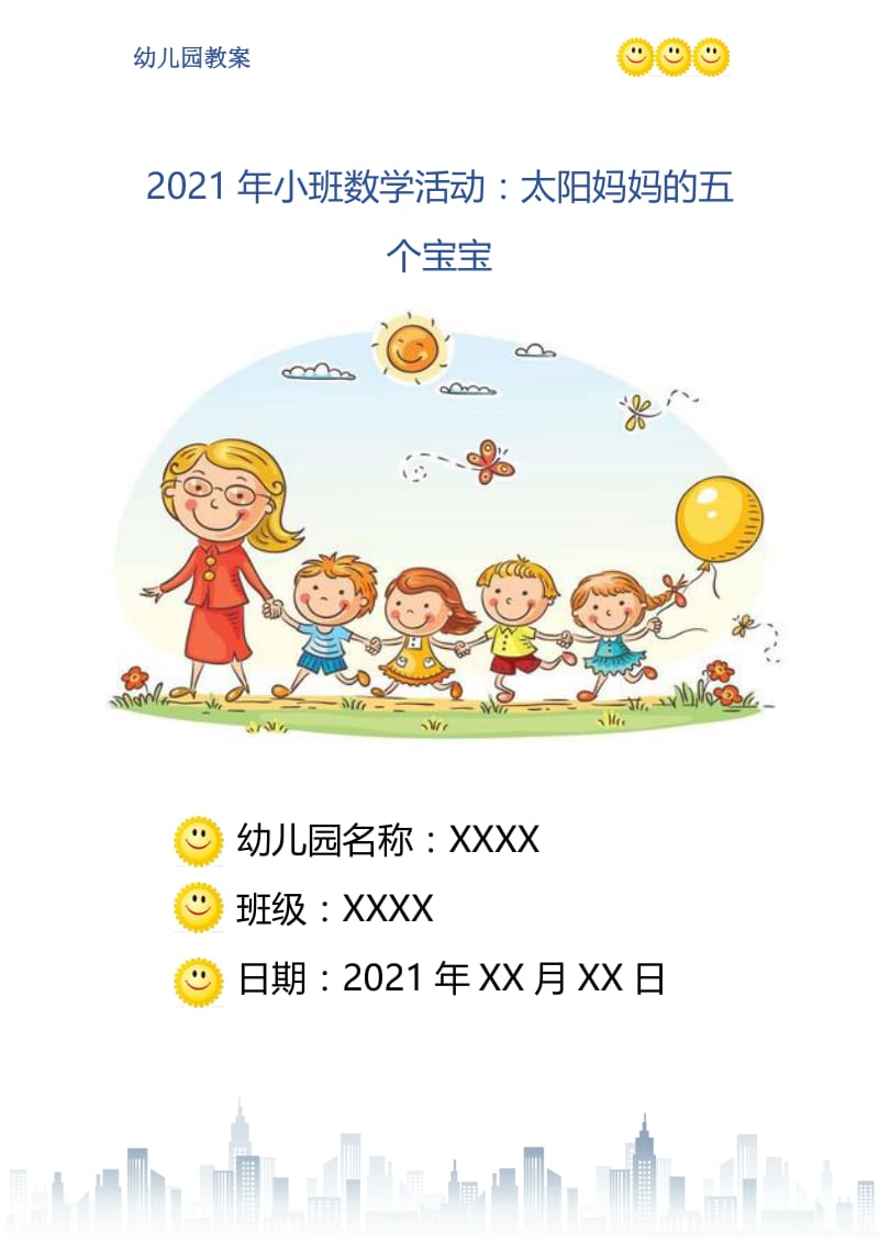 2021年小班数学活动：太阳妈妈的五个宝宝.doc_第1页