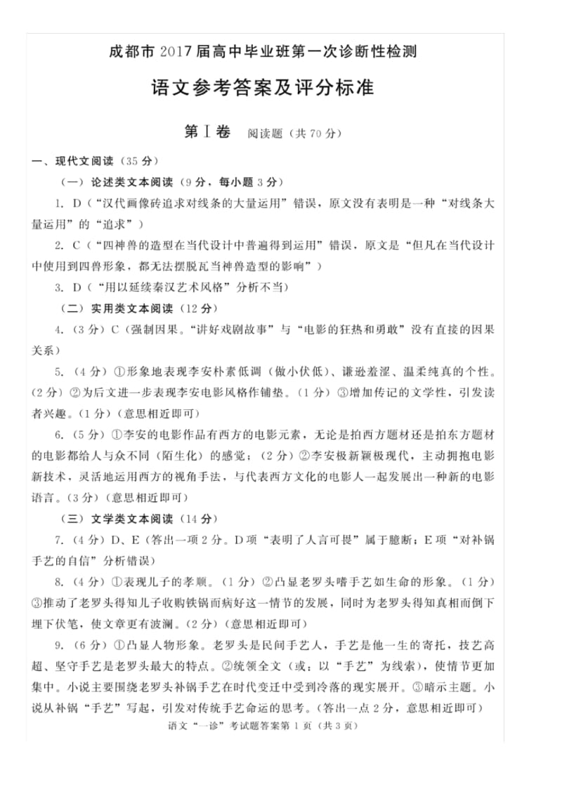 17届高三文科语文一诊考试试卷答案.docx_第1页