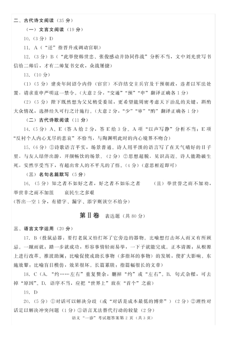 17届高三文科语文一诊考试试卷答案.docx_第2页