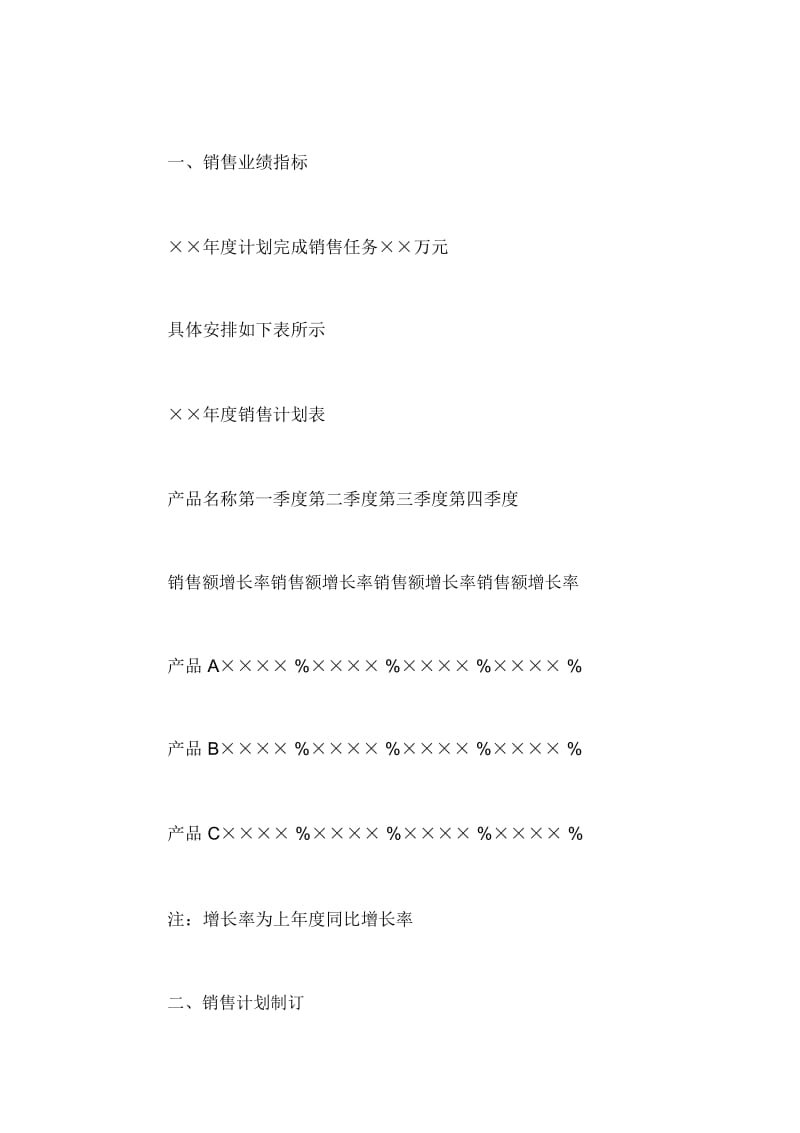 2021销售工作计划格式.docx_第2页