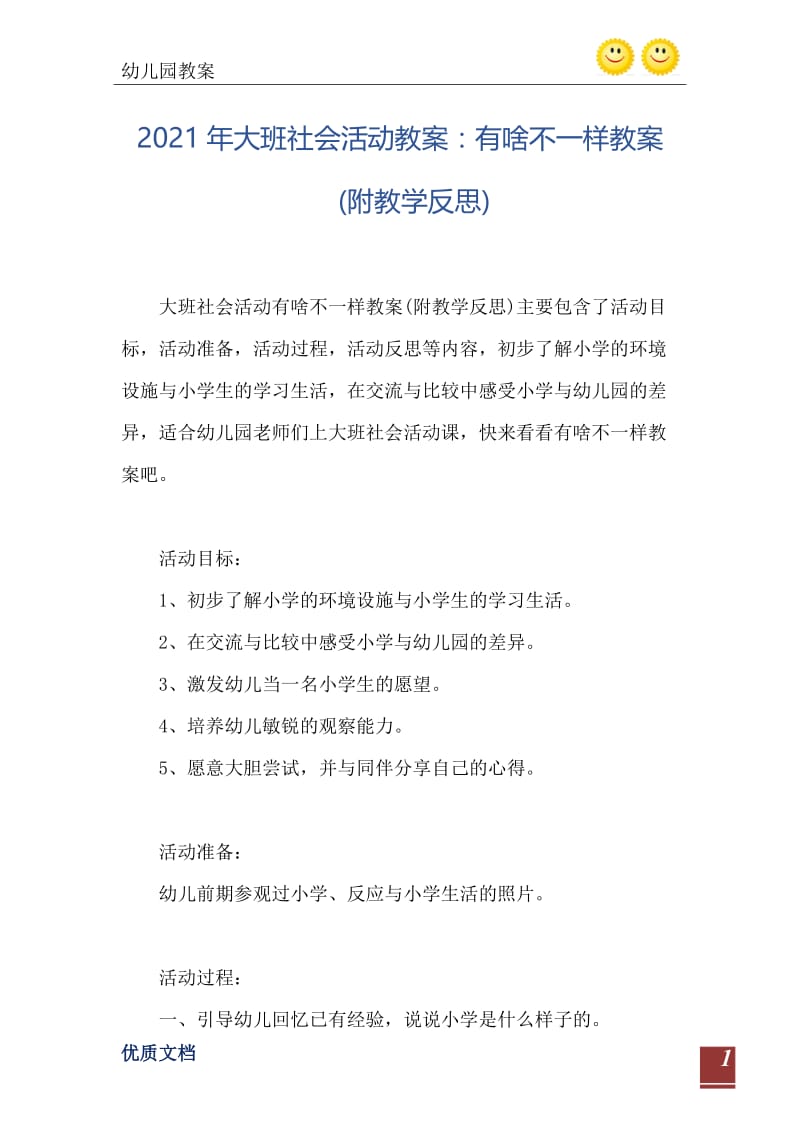 2021年大班社会活动教案：有啥不一样教案(附教学反思).doc_第2页