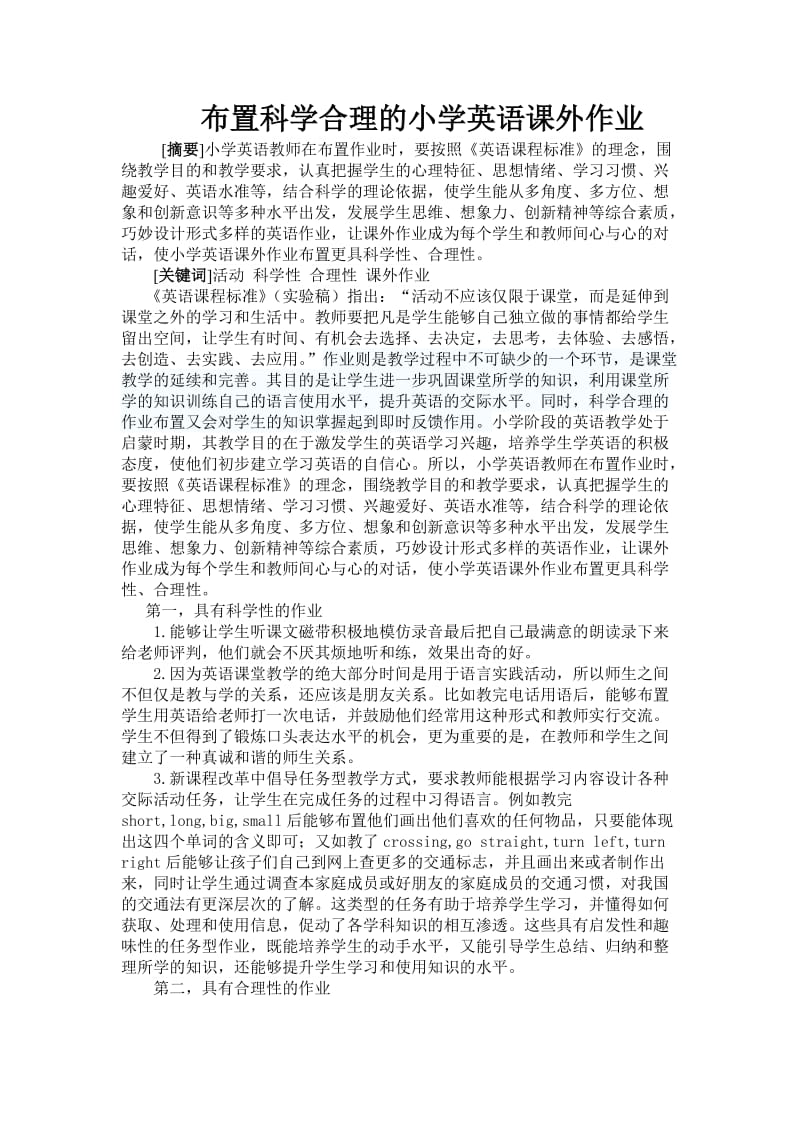 布置科学合理的小学英语课外作业.doc_第1页