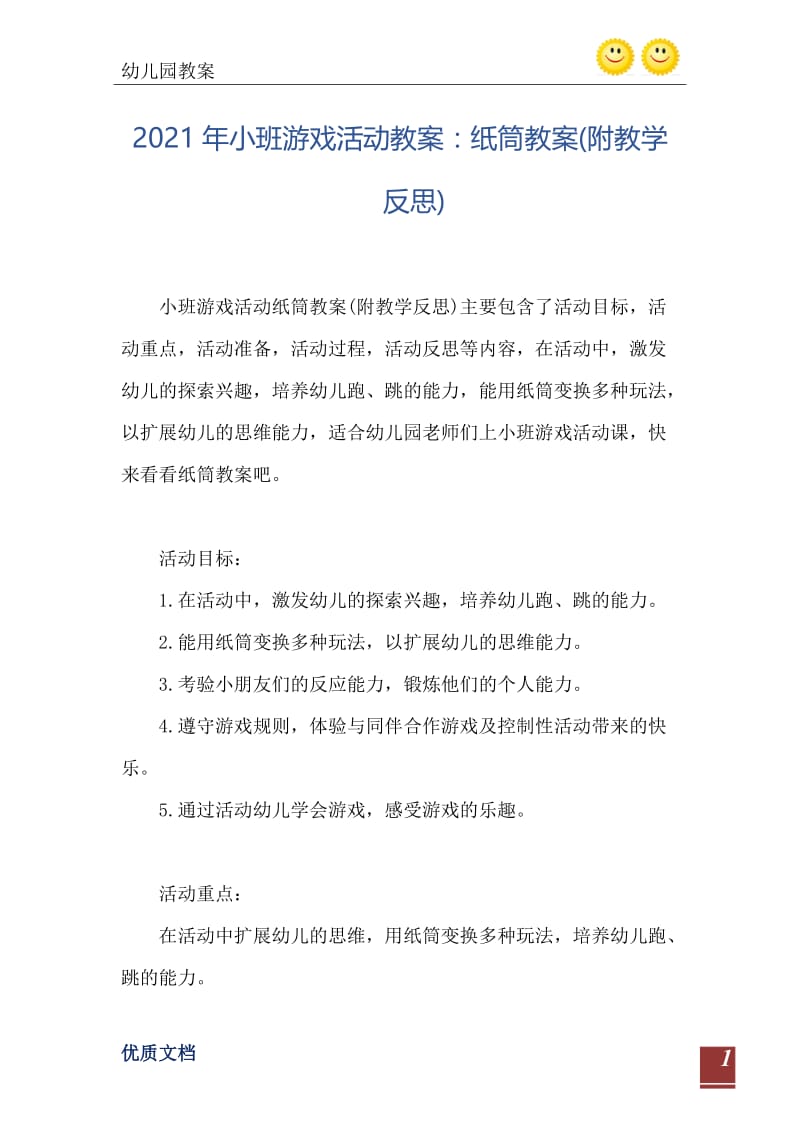 2021年小班游戏活动教案：纸筒教案(附教学反思).doc_第2页