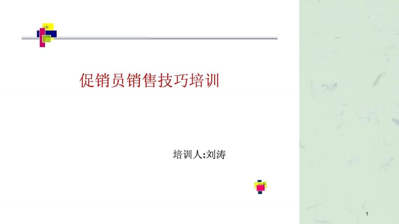 促销员销售技巧的培训.ppt_第1页