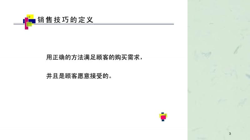 促销员销售技巧的培训.ppt_第3页