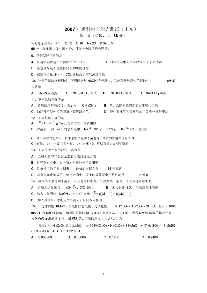 2007年全国普通高等学校招生考试化学山东.docx_第1页