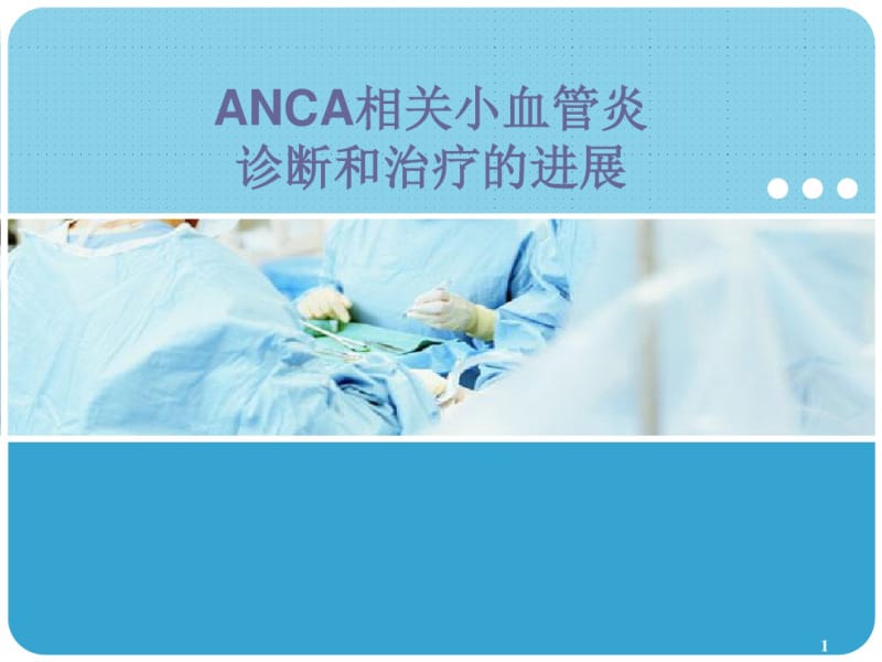 ANCA相关小血管炎诊断和治疗的进展ppt课件.pdf_第1页