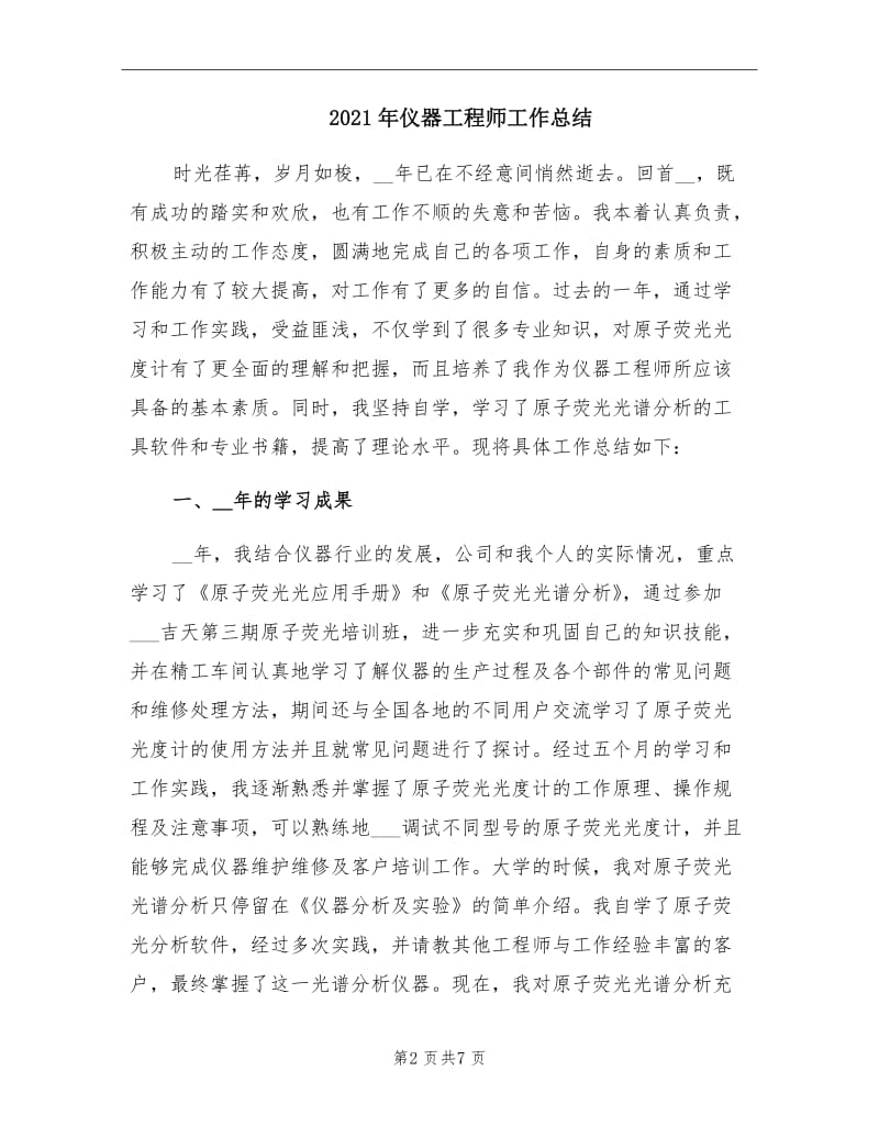 2021年仪器工程师工作总结.doc_第2页