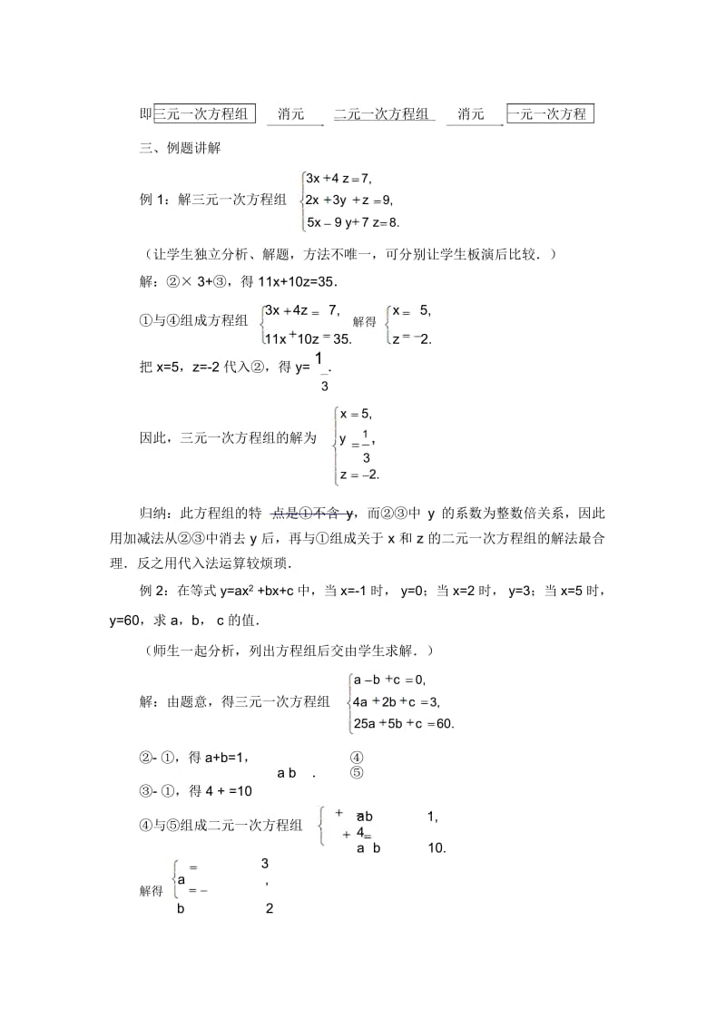 (新人教版)数学七年级下册：《三元一次方程组的解法》教案.docx_第2页