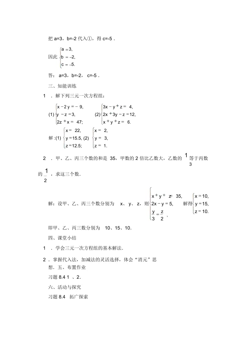 (新人教版)数学七年级下册：《三元一次方程组的解法》教案.docx_第3页