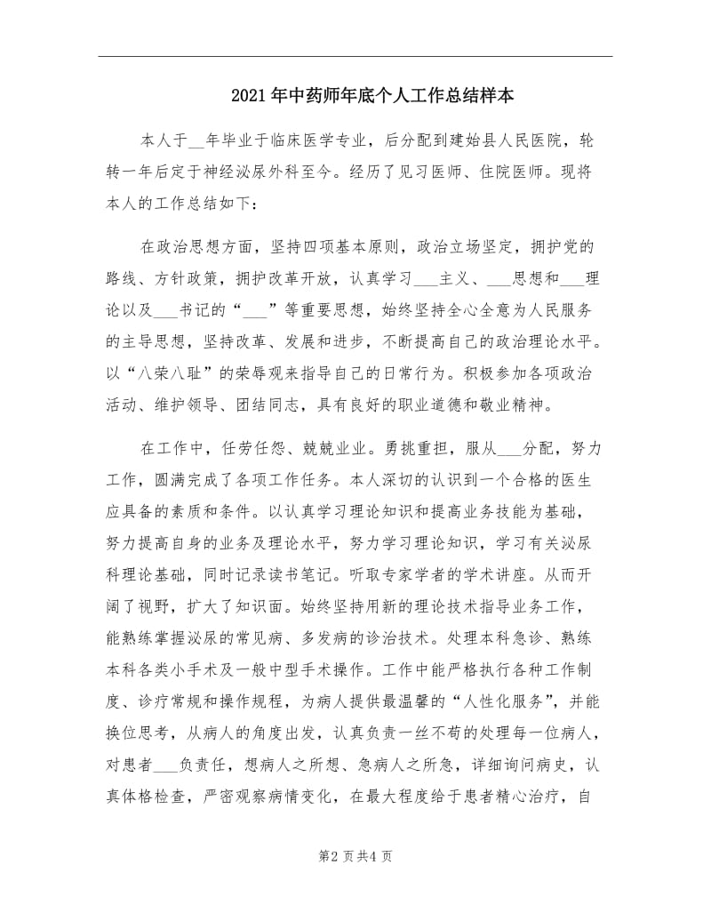 2021年中药师年底个人工作总结样本.doc_第2页