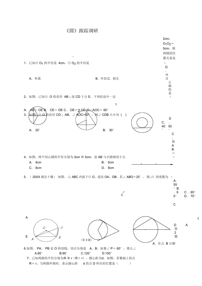 (人教版)九年级上册数学《圆》跟踪调研.docx_第1页