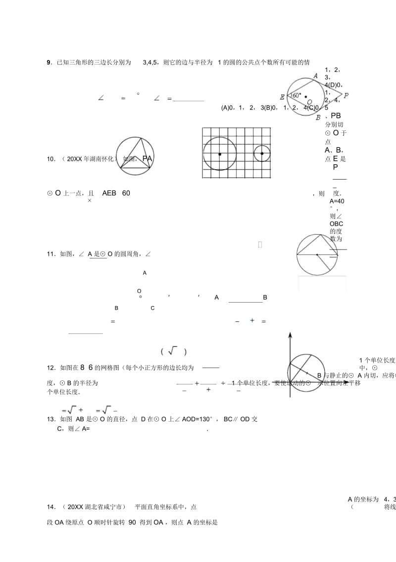 (人教版)九年级上册数学《圆》跟踪调研.docx_第3页