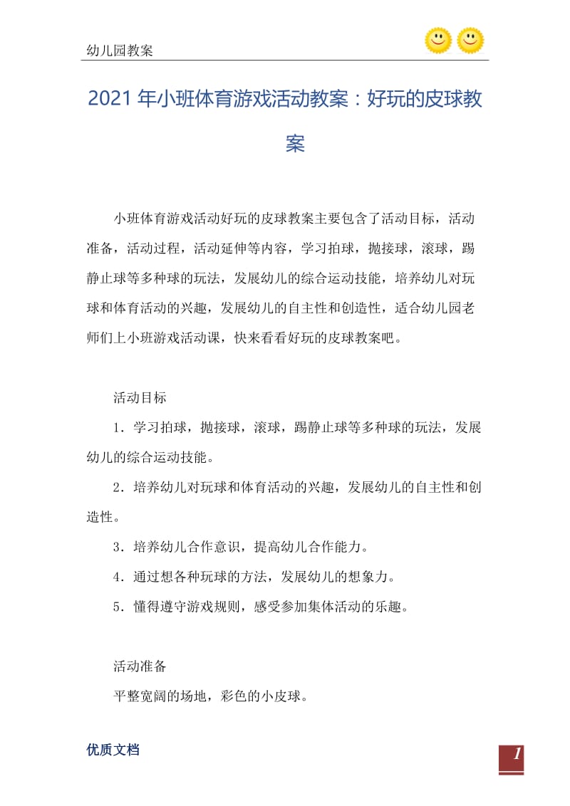 2021年小班体育游戏活动教案：好玩的皮球教案.doc_第2页