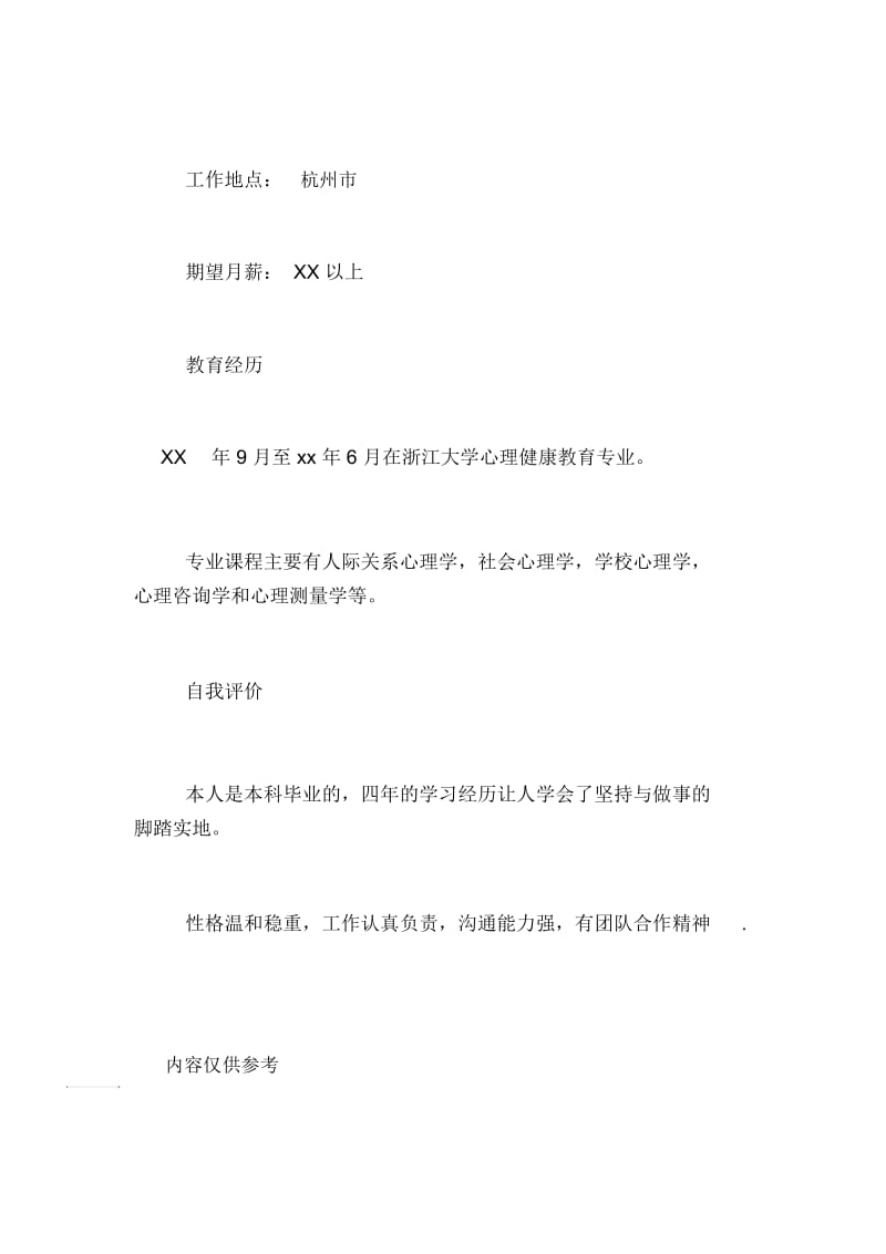 【心理学专业毕业生个人简历范文】毕业生就业推荐表个人简历范文.docx_第3页