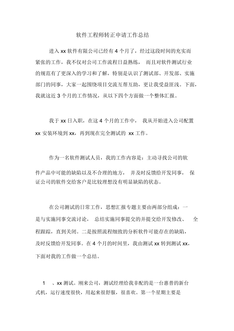 2021年软件工程师转正申请工作总结.docx_第1页