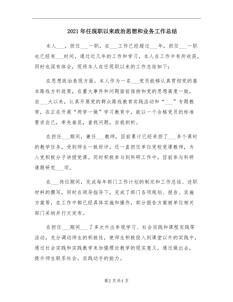 2021年任现职以来政治思想和业务工作总结.doc_第2页