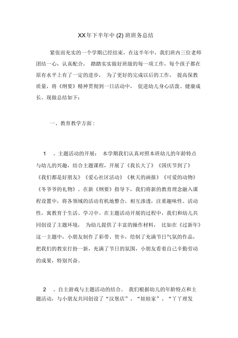 2020年下半年中(二)班班务总结.docx_第1页