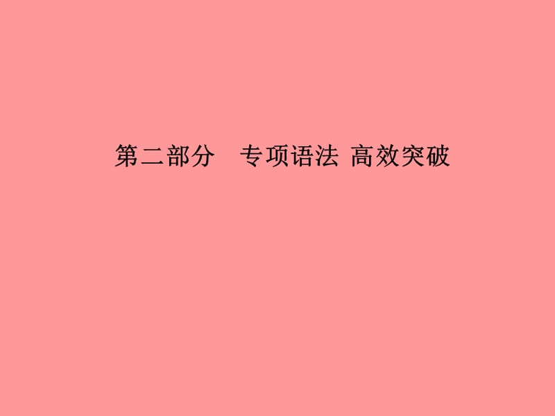 （临沂专版）2018中考英语总复习 第二部分 专项语法 高效突破 专项1 名词课件.ppt_第1页