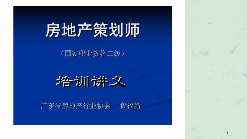 房地产策划师培训讲义(第5章)房地产项目售后服务和物业管理.ppt_第1页