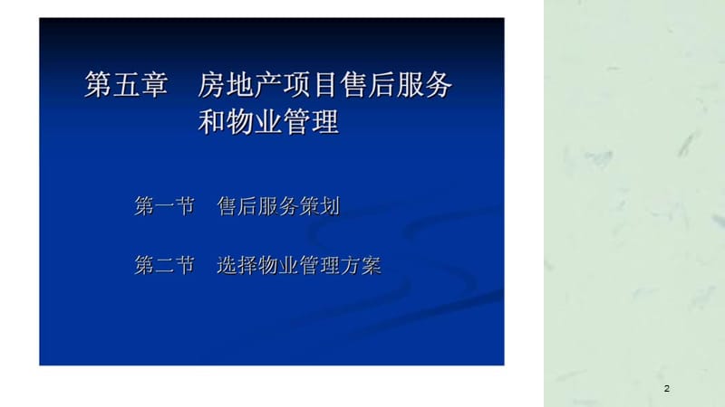 房地产策划师培训讲义(第5章)房地产项目售后服务和物业管理.ppt_第2页