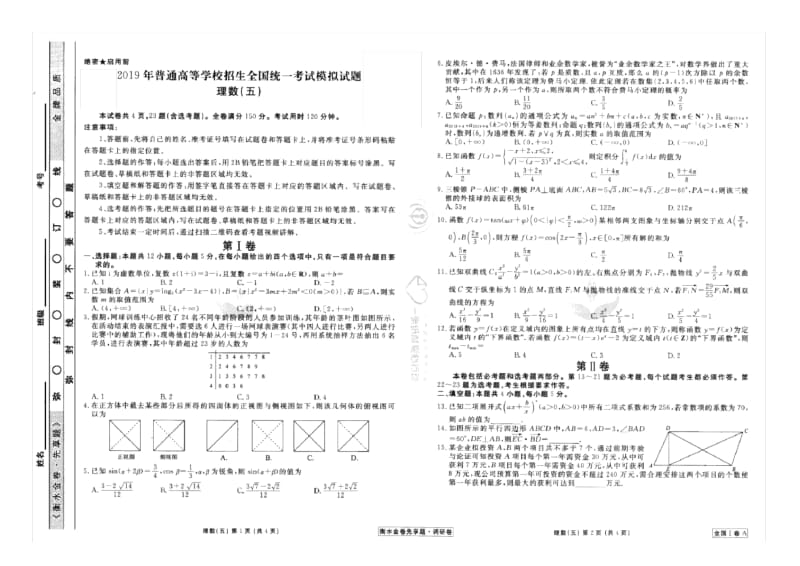 019年普通高等学校招生全国统一考试模拟试题理数(五)(扫描版).docx_第1页